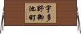 宇多野御池町 Horizontal Wall Scroll