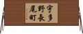 宇多野長尾町 Horizontal Wall Scroll