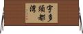 宇多須都湾 Horizontal Wall Scroll