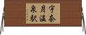 宇奈月温泉駅 Horizontal Wall Scroll
