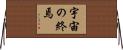宇宙の終焉 Horizontal Wall Scroll