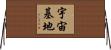 宇宙基地 Horizontal Wall Scroll