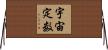 宇宙定数 Horizontal Wall Scroll