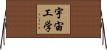 宇宙工学 Horizontal Wall Scroll