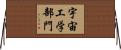宇宙工学部門 Horizontal Wall Scroll