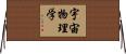 宇宙物理学 Horizontal Wall Scroll