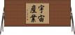 宇宙産業 Horizontal Wall Scroll