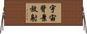 宇宙背景放射 Horizontal Wall Scroll