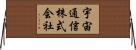 宇宙通信株式会社 Horizontal Wall Scroll