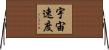 宇宙速度 Horizontal Wall Scroll