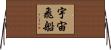 宇宙飛船 Horizontal Wall Scroll