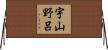 宇山野呂 Horizontal Wall Scroll