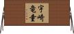 宇崎竜童 Horizontal Wall Scroll