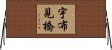 宇布見橋 Horizontal Wall Scroll