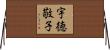 宇徳敬子 Horizontal Wall Scroll