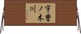 宇曽ノ木川 Horizontal Wall Scroll