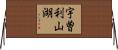 宇曽利山湖 Horizontal Wall Scroll