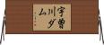 宇曽川ダム Horizontal Wall Scroll