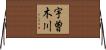 宇曽木川 Horizontal Wall Scroll