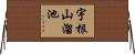 宇根山溜池 Horizontal Wall Scroll