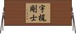 宇梶剛士 Horizontal Wall Scroll