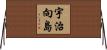 宇治向島 Horizontal Wall Scroll