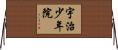 宇治少年院 Horizontal Wall Scroll