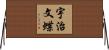 宇治文蝶 Horizontal Wall Scroll