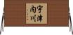 宇津内川 Horizontal Wall Scroll