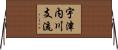 宇津内川支流 Horizontal Wall Scroll