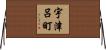 宇津呂町 Horizontal Wall Scroll