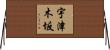 宇津木坂 Horizontal Wall Scroll