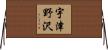 宇津野沢 Horizontal Wall Scroll