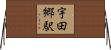 宇田郷駅 Horizontal Wall Scroll