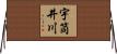 宇筒井川 Horizontal Wall Scroll