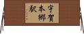 宇賀本郷駅 Horizontal Wall Scroll
