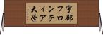 宇部フロンティア大学 Horizontal Wall Scroll