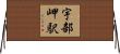 宇部岬駅 Horizontal Wall Scroll