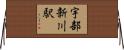 宇部新川駅 Horizontal Wall Scroll