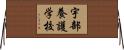 宇部養護学校 Horizontal Wall Scroll