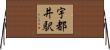 宇都井駅 Horizontal Wall Scroll