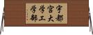 宇都宮大学工学部 Horizontal Wall Scroll