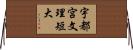 宇都宮文理短大 Horizontal Wall Scroll