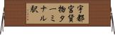 宇都宮貨物ターミナル駅 Horizontal Wall Scroll