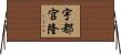宇都宮隆 Horizontal Wall Scroll