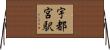 宇都宮駅 Horizontal Wall Scroll