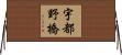 宇都野橋 Horizontal Wall Scroll