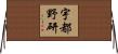 宇都野研 Horizontal Wall Scroll