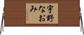 宇野なおみ Horizontal Wall Scroll