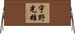 宇野光雄 Horizontal Wall Scroll